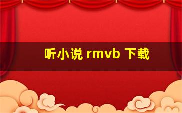 听小说 rmvb 下载